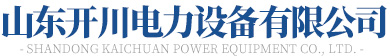 山東草莓视频色下载電力設備有限公司
